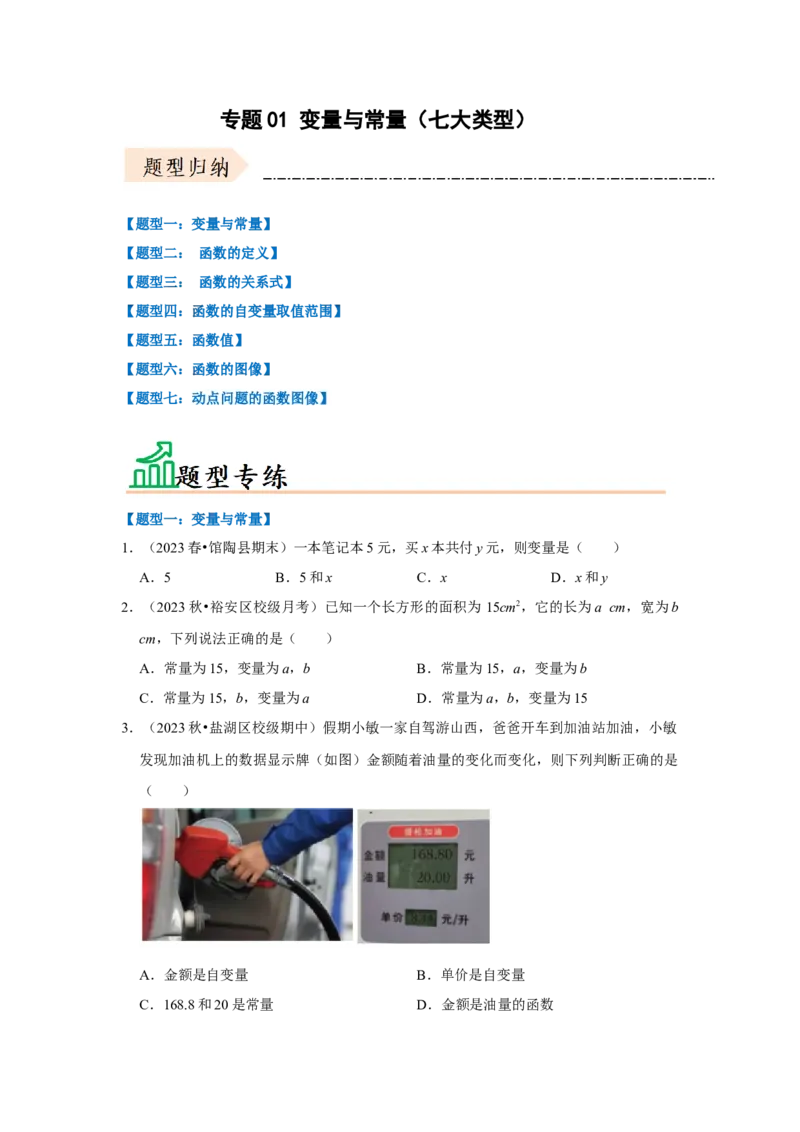 专题01变量与常量（七大类型）（题型专练）（学生版）_初中数学_八年级数学下册（人教版）_知识解读与题型专练-V14_2024版
