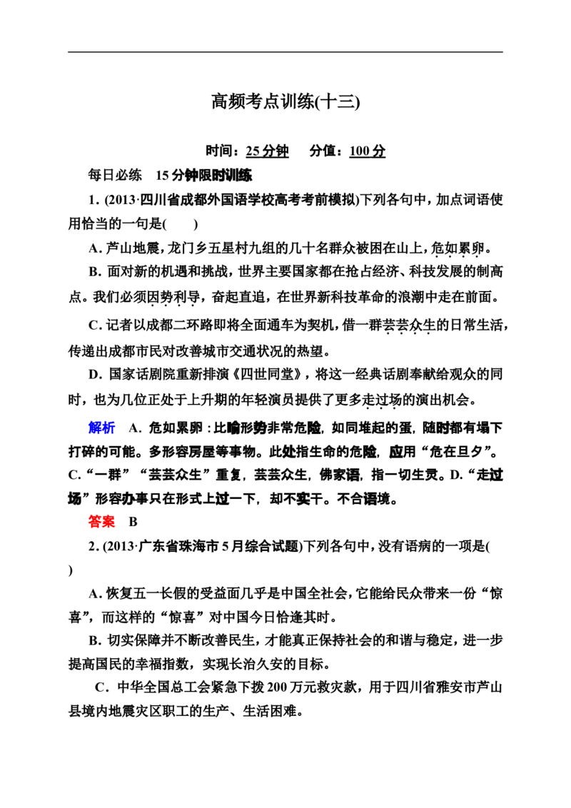 《状元之路》2014届高考语文（全国通用）二轮复习钻石卷高频考点训练13_高中语文上册_语文赠品_编号07：2014届高考语文二轮复习高频考点训练（36份）