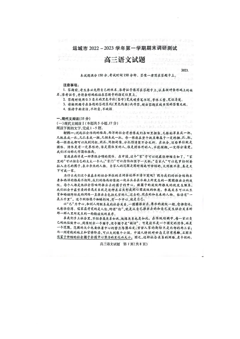 山西省运城市2022-2023学年高三上学期期末调研测试语文试题_1.2025语文总复习_语文模拟题_老高考_老高考1月更新_山西省运城市2022-2023学年高三上学期期末调研测试语文