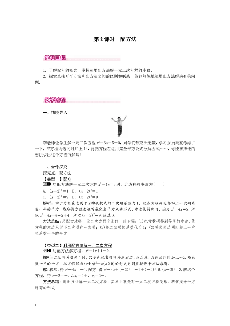 21.2.1第2课时配方法1_初中数学_九年级数学上册（人教版）_教案多套_9上数学教案选择4