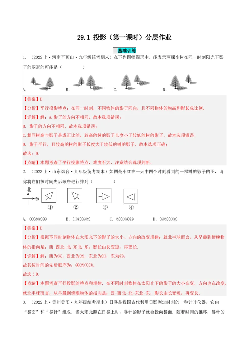29.1投影（第一课时）（分层作业）解析版_初中数学_九年级数学下册（人教版）_分层作业