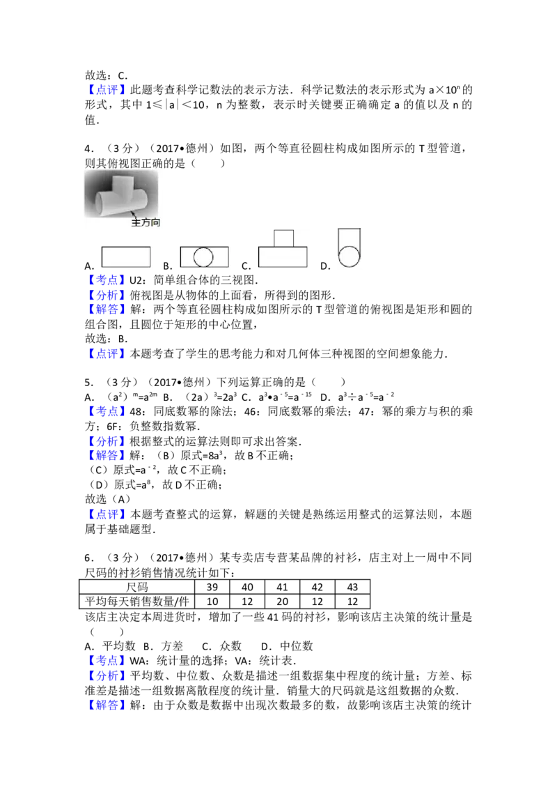 2017年山东省德州市中考数学试卷（含解析版）_初中数学_九年级数学下册（人教版）_全国各地数学中考真题_2017年全国中考数学真题160份