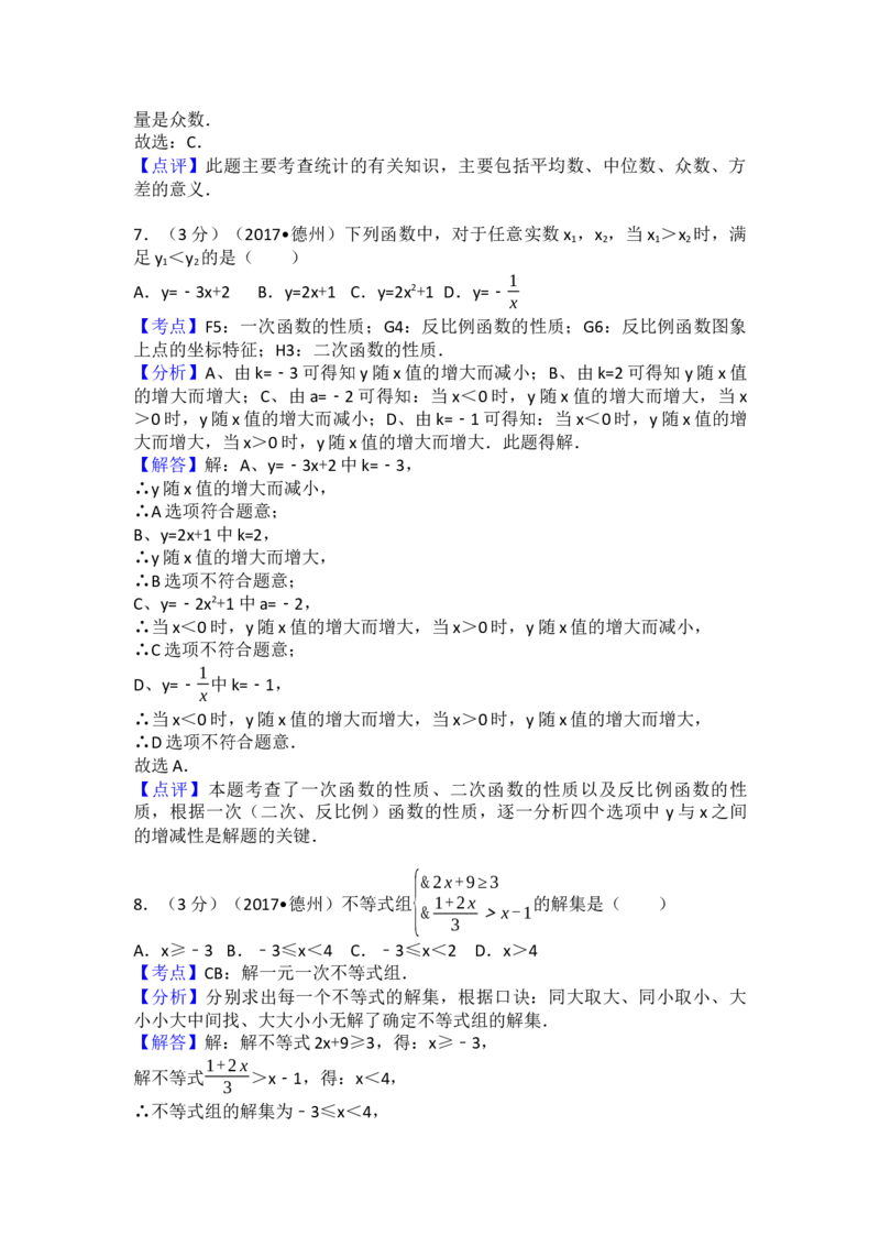 2017年山东省德州市中考数学试卷（含解析版）_初中数学_九年级数学下册（人教版）_全国各地数学中考真题_2017年全国中考数学真题160份