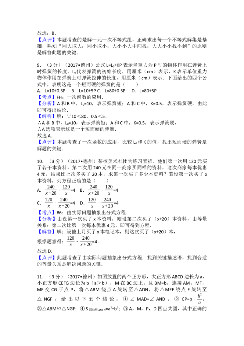 2017年山东省德州市中考数学试卷（含解析版）_初中数学_九年级数学下册（人教版）_全国各地数学中考真题_2017年全国中考数学真题160份