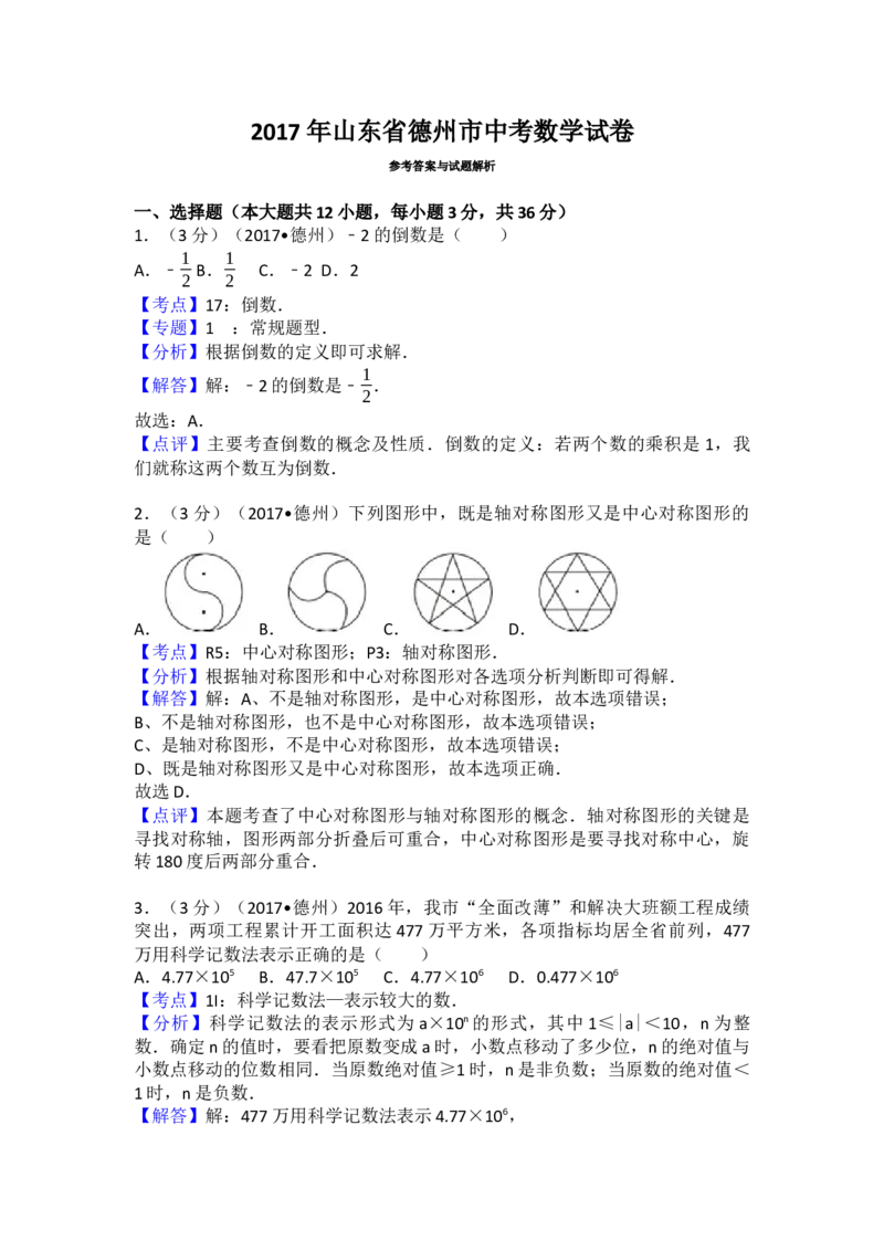 2017年山东省德州市中考数学试卷（含解析版）_初中数学_九年级数学下册（人教版）_全国各地数学中考真题_2017年全国中考数学真题160份