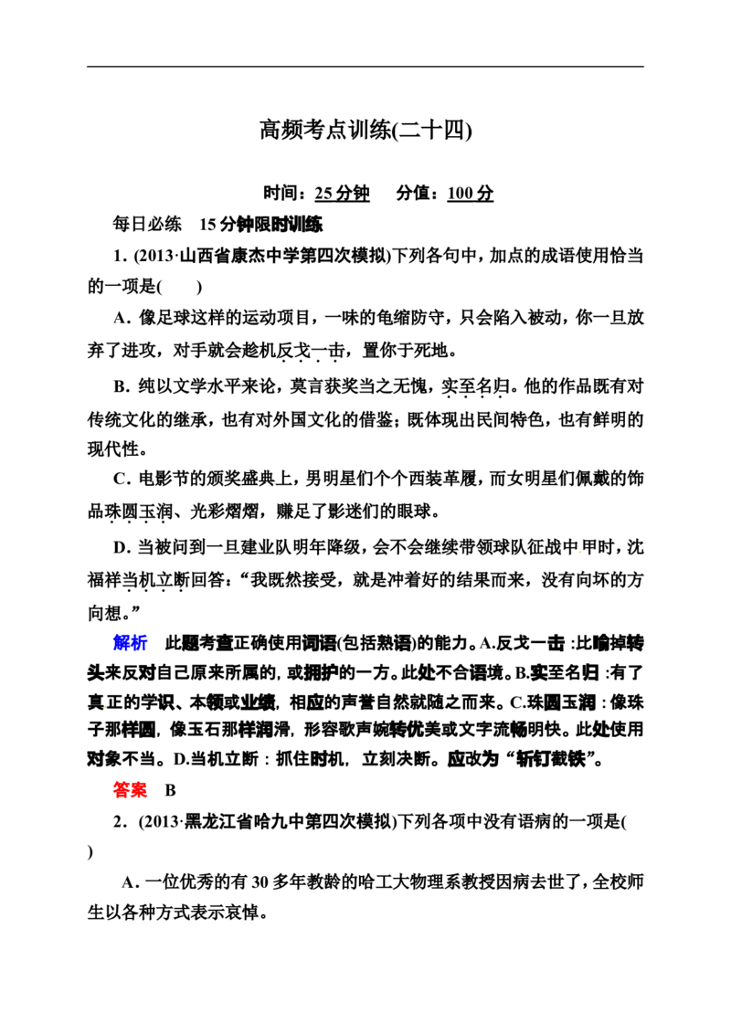 《状元之路》2014届高考语文（全国通用）二轮复习钻石卷高频考点训练24_高中语文上册_语文赠品_编号07：2014届高考语文二轮复习高频考点训练（36份）