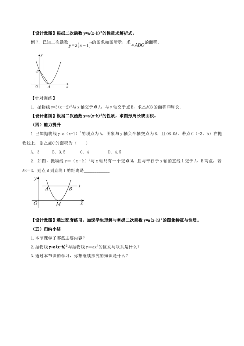 22.1.3二次函数y=a(x-h)^2的图象和性质（第2课时）（教学设计）-（人教版）_初中数学_九年级数学上册（人教版）_最新教学设计