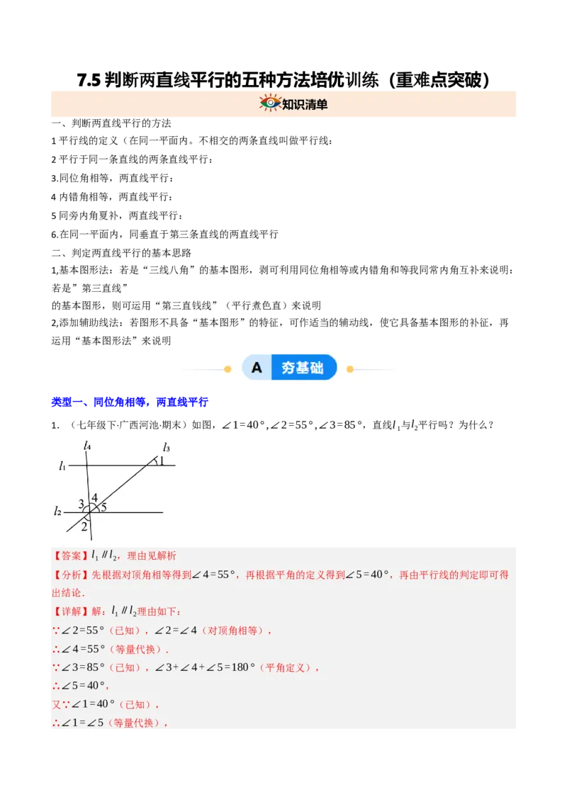 7.5判断两直线平行的五种方法培优训练（重难点突破）（教师版）_初中数学_七年级数学下册（人教版）_大单元教学课件+教学设计-U42