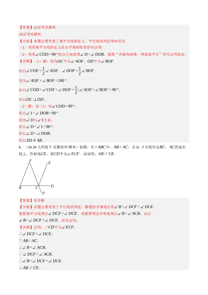 7.5判断两直线平行的五种方法培优训练（重难点突破）（教师版）_初中数学_七年级数学下册（人教版）_大单元教学课件+教学设计-U42