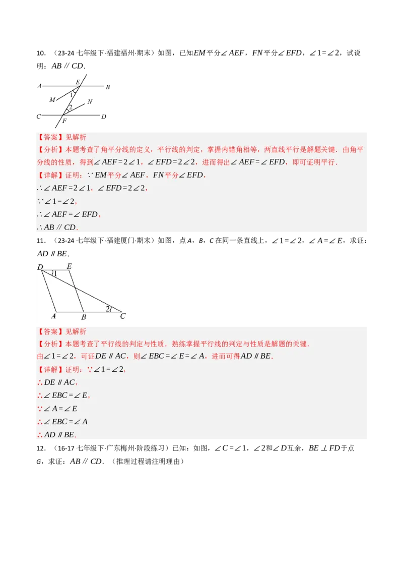 7.5判断两直线平行的五种方法培优训练（重难点突破）（教师版）_初中数学_七年级数学下册（人教版）_大单元教学课件+教学设计-U42