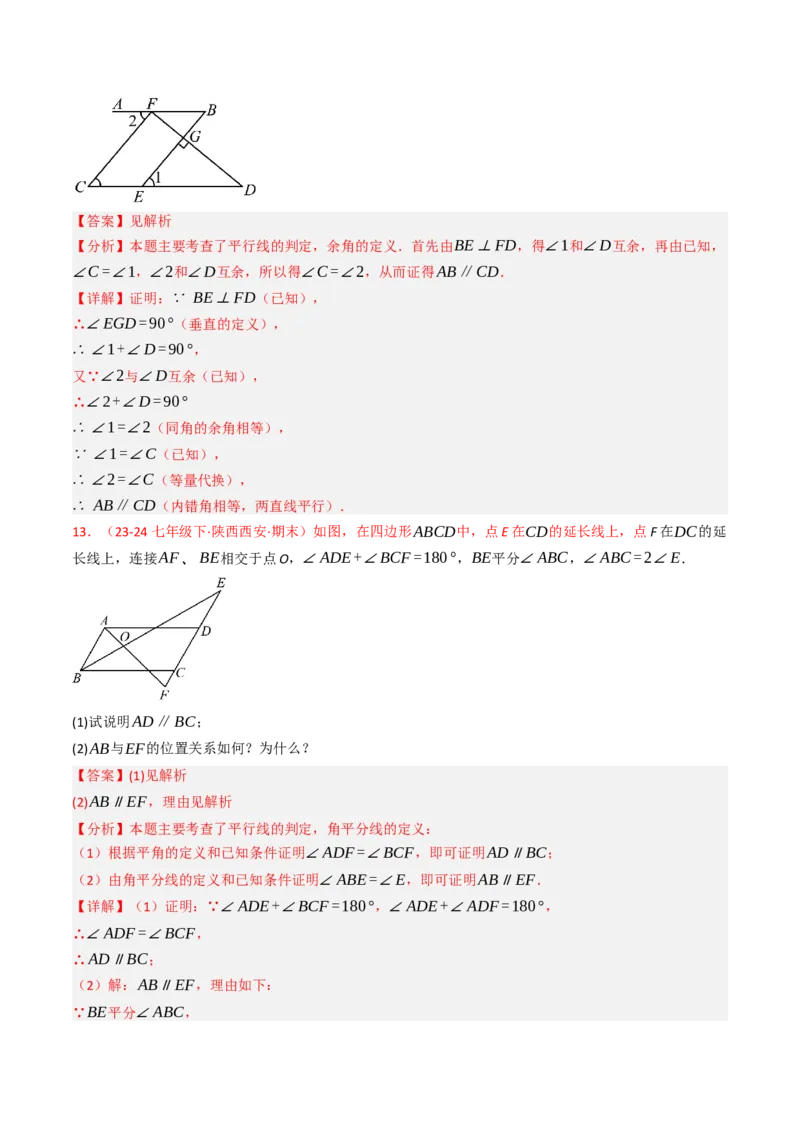 7.5判断两直线平行的五种方法培优训练（重难点突破）（教师版）_初中数学_七年级数学下册（人教版）_大单元教学课件+教学设计-U42