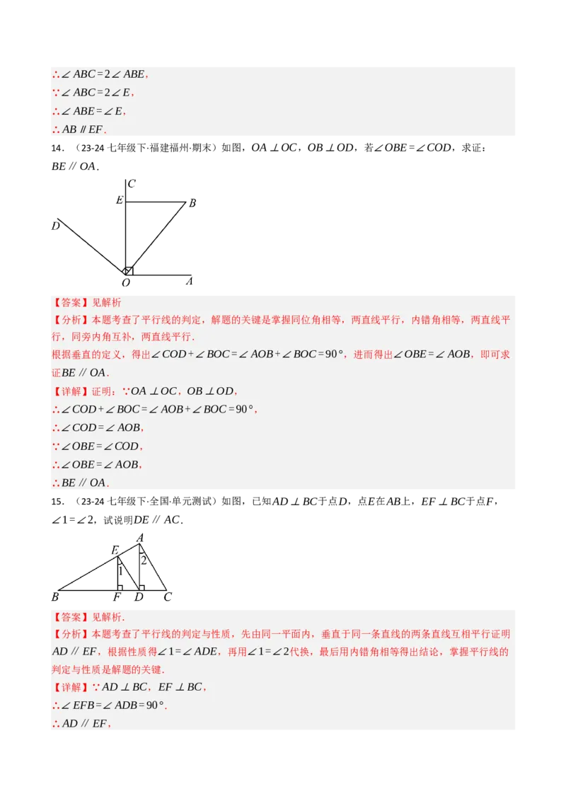 7.5判断两直线平行的五种方法培优训练（重难点突破）（教师版）_初中数学_七年级数学下册（人教版）_大单元教学课件+教学设计-U42