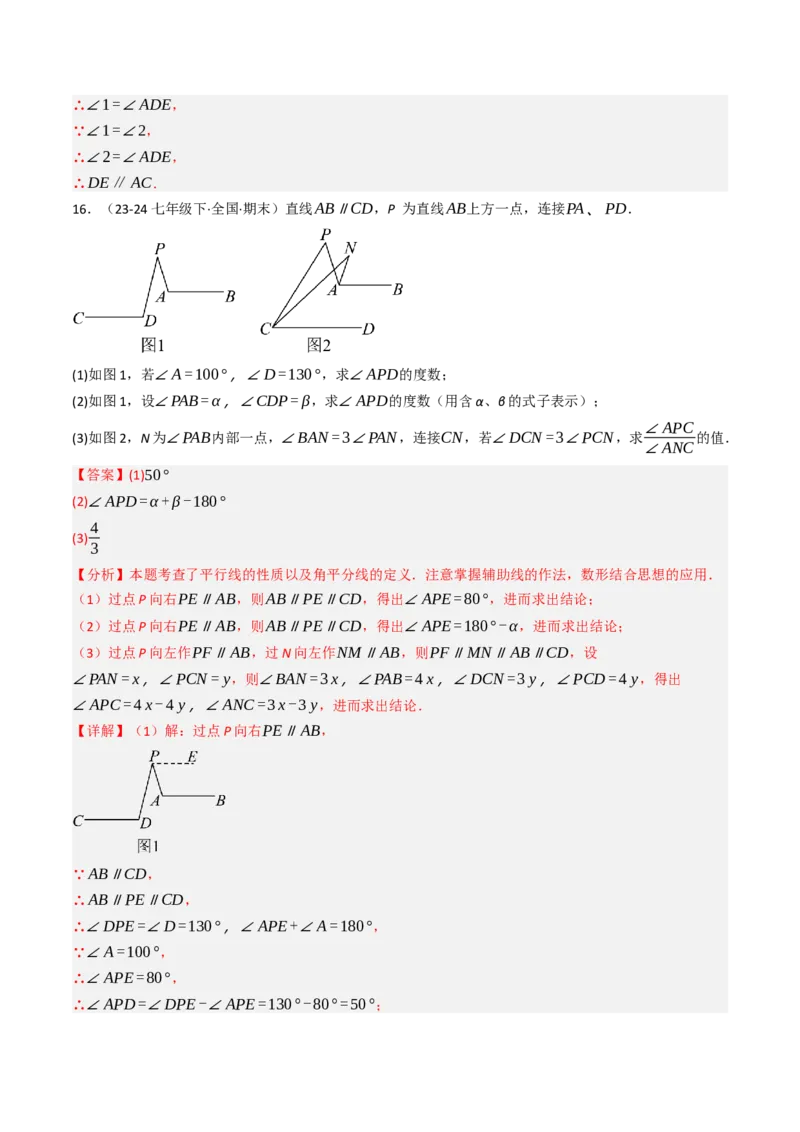 7.5判断两直线平行的五种方法培优训练（重难点突破）（教师版）_初中数学_七年级数学下册（人教版）_大单元教学课件+教学设计-U42