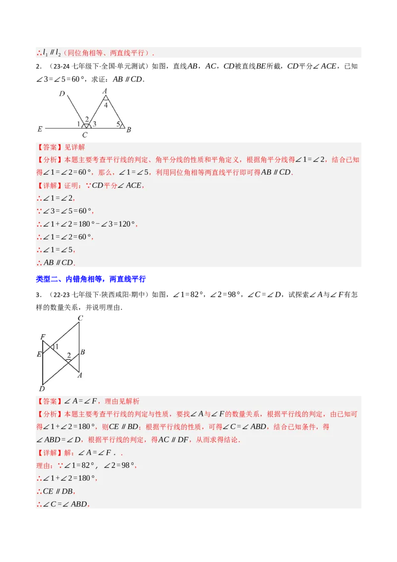 7.5判断两直线平行的五种方法培优训练（重难点突破）（教师版）_初中数学_七年级数学下册（人教版）_大单元教学课件+教学设计-U42