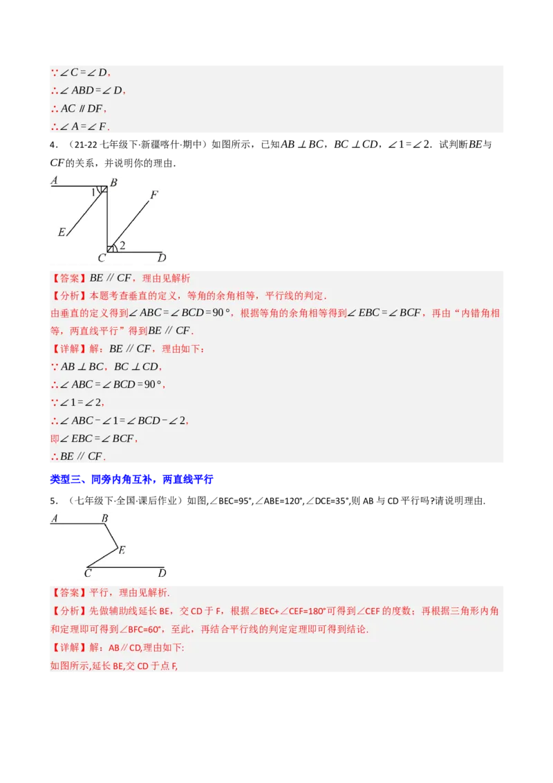 7.5判断两直线平行的五种方法培优训练（重难点突破）（教师版）_初中数学_七年级数学下册（人教版）_大单元教学课件+教学设计-U42