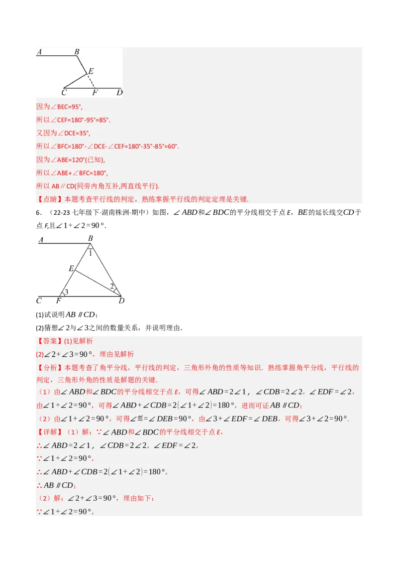 7.5判断两直线平行的五种方法培优训练（重难点突破）（教师版）_初中数学_七年级数学下册（人教版）_大单元教学课件+教学设计-U42