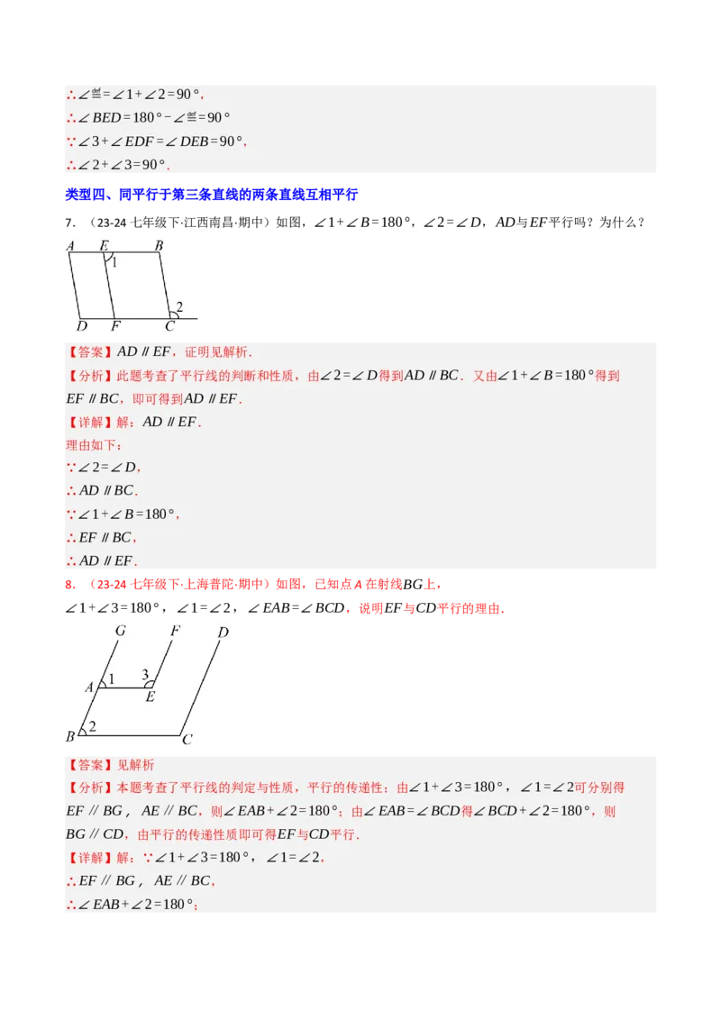 7.5判断两直线平行的五种方法培优训练（重难点突破）（教师版）_初中数学_七年级数学下册（人教版）_大单元教学课件+教学设计-U42