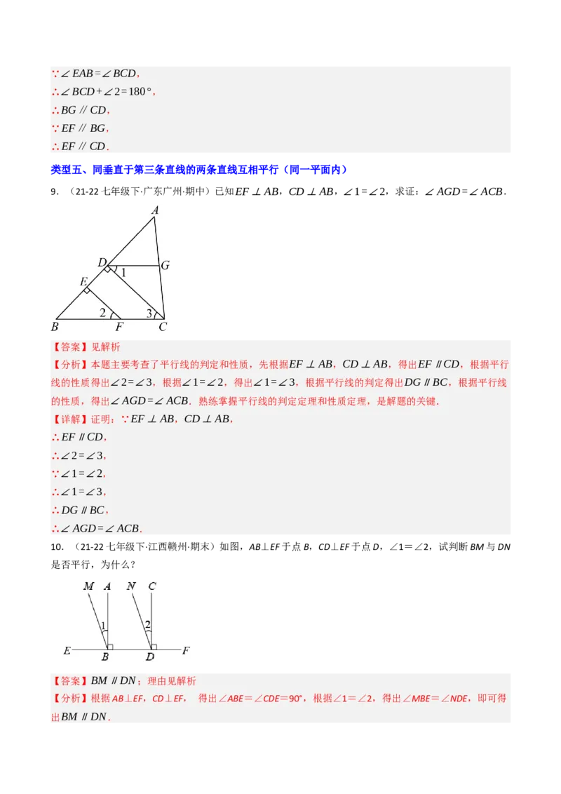 7.5判断两直线平行的五种方法培优训练（重难点突破）（教师版）_初中数学_七年级数学下册（人教版）_大单元教学课件+教学设计-U42