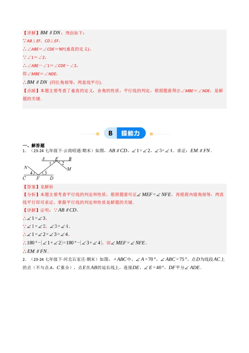 7.5判断两直线平行的五种方法培优训练（重难点突破）（教师版）_初中数学_七年级数学下册（人教版）_大单元教学课件+教学设计-U42