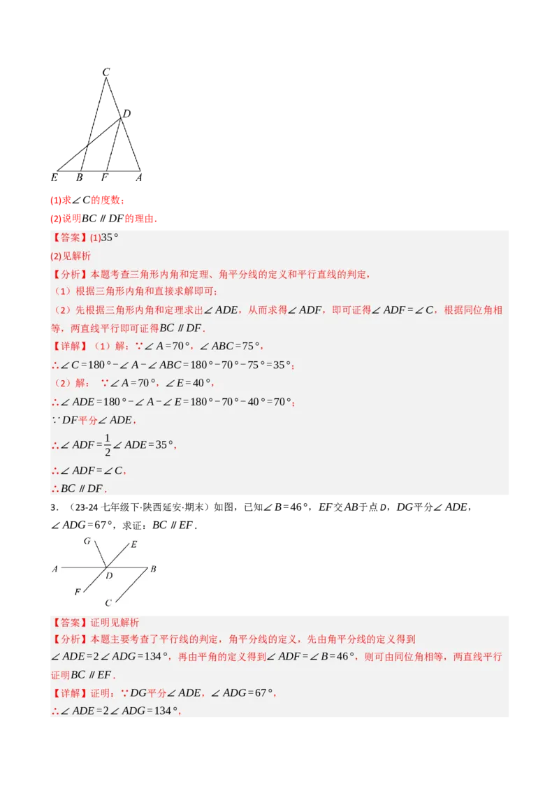 7.5判断两直线平行的五种方法培优训练（重难点突破）（教师版）_初中数学_七年级数学下册（人教版）_大单元教学课件+教学设计-U42