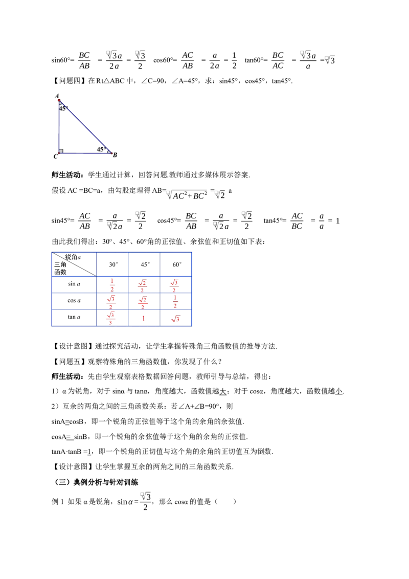 28.1锐角三角函数（第三课时）(教学设计）-（人教版）_初中数学_九年级数学下册（人教版）_最新教学设计