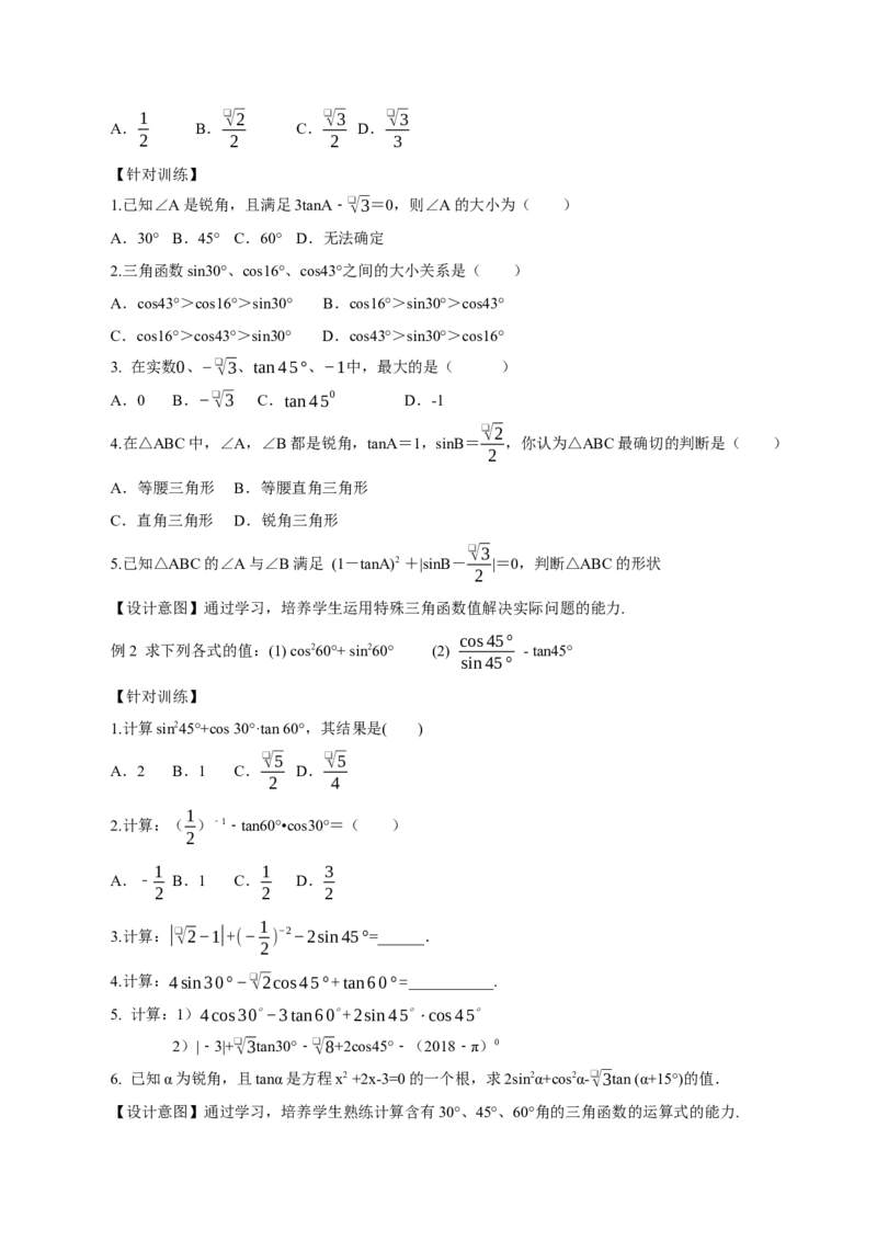 28.1锐角三角函数（第三课时）(教学设计）-（人教版）_初中数学_九年级数学下册（人教版）_最新教学设计