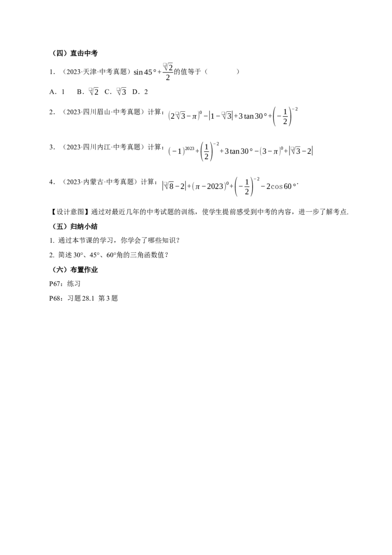28.1锐角三角函数（第三课时）(教学设计）-（人教版）_初中数学_九年级数学下册（人教版）_最新教学设计