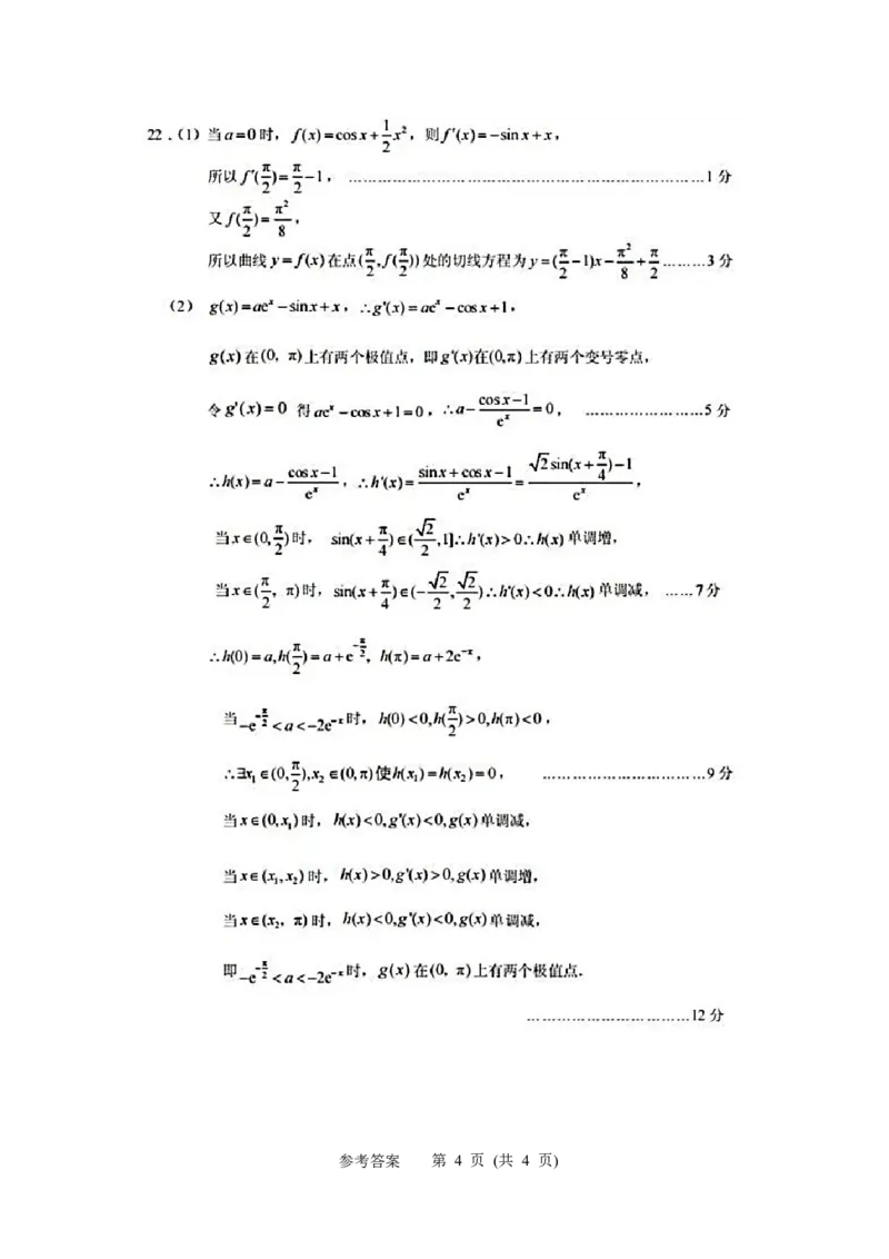 参考答案_2.2025数学总复习_2023年新高考资料_3数学高考模拟题_新高考_江苏省苏北四市（徐州、淮安、宿迁、连云港）2022-2023学年高三第一次调研测试数学