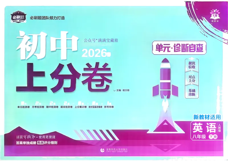 上分卷(1)_新人教八下资料包_23多套教辅合集_88教辅合集_《上分卷》
