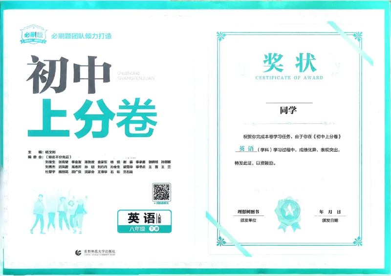 上分卷(1)_新人教八下资料包_23多套教辅合集_88教辅合集_《上分卷》