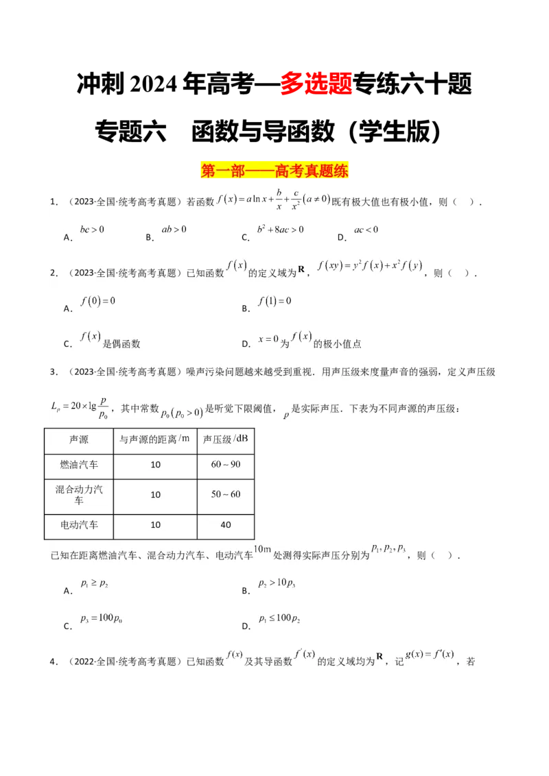 冲刺2024年高考&mdash;&mdash;专题六函数与导函数多选题专练六十题（学生版）_2.2025数学总复习_2024年新高考资料_3.2024专项复习_满分冲刺2024年高考数学多选题分类必刷题（新高考专用）
