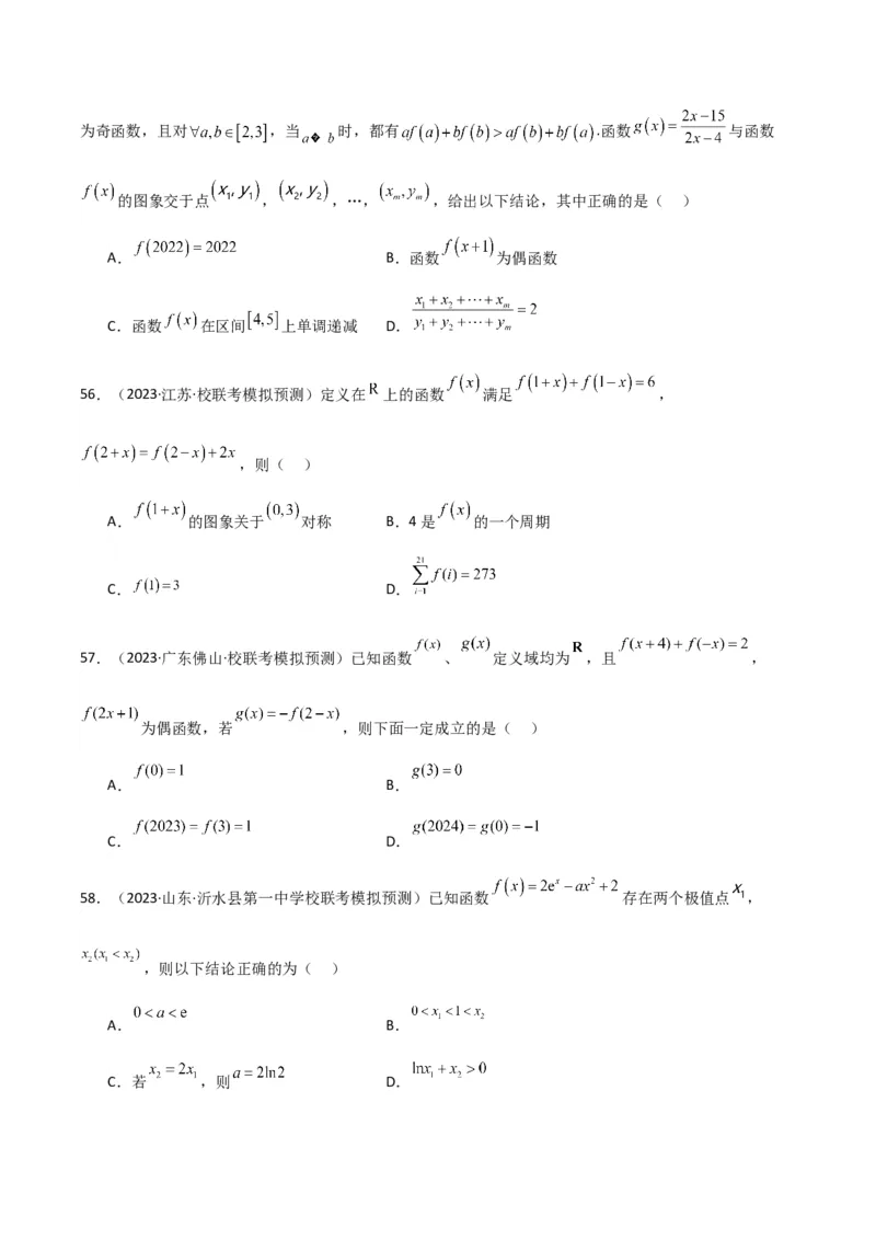 冲刺2024年高考&mdash;&mdash;专题六函数与导函数多选题专练六十题（学生版）_2.2025数学总复习_2024年新高考资料_3.2024专项复习_满分冲刺2024年高考数学多选题分类必刷题（新高考专用）