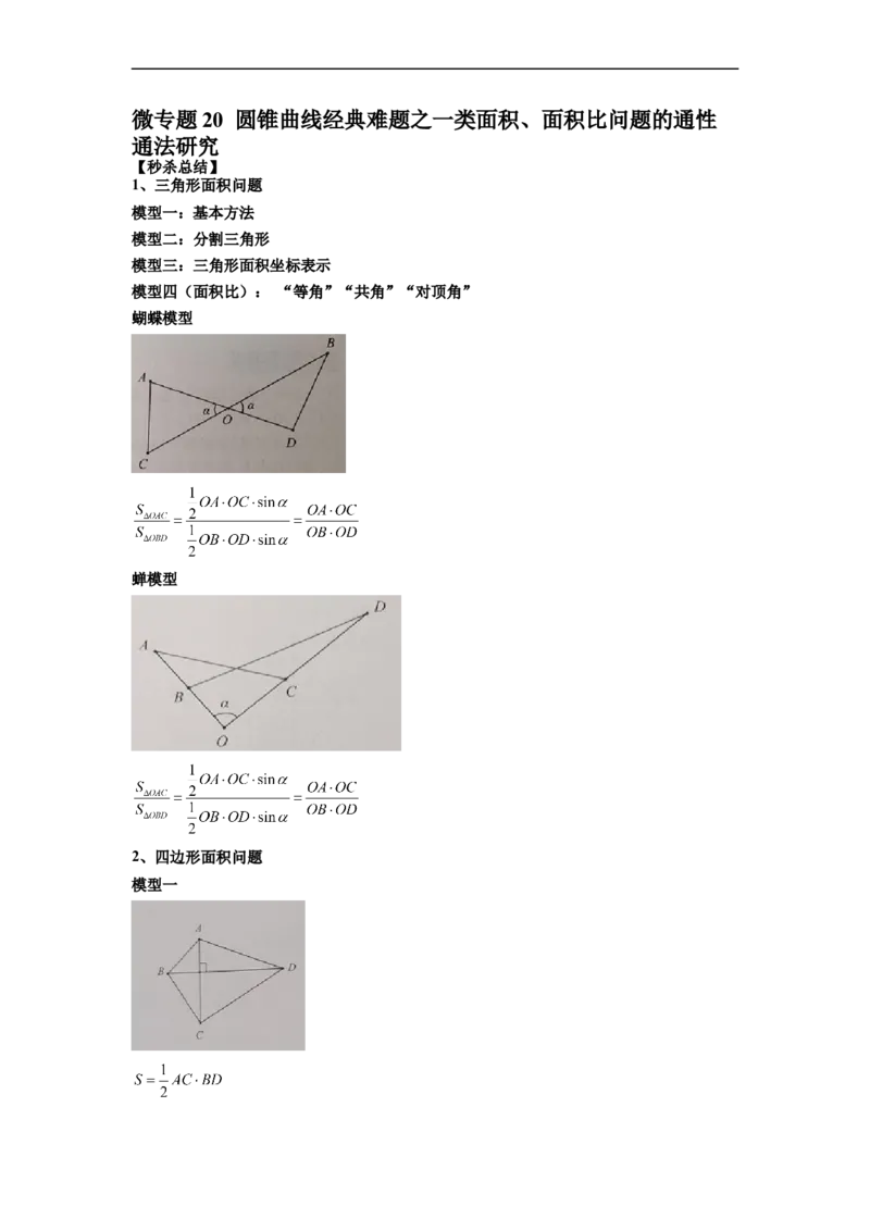 微专题20圆锥曲线经典难题之一类面积、面积比问题的通性通法研究（原卷版）_2.2025数学总复习_2023年新高考资料_二轮复习_2023年新高考数学二轮复习微专题
