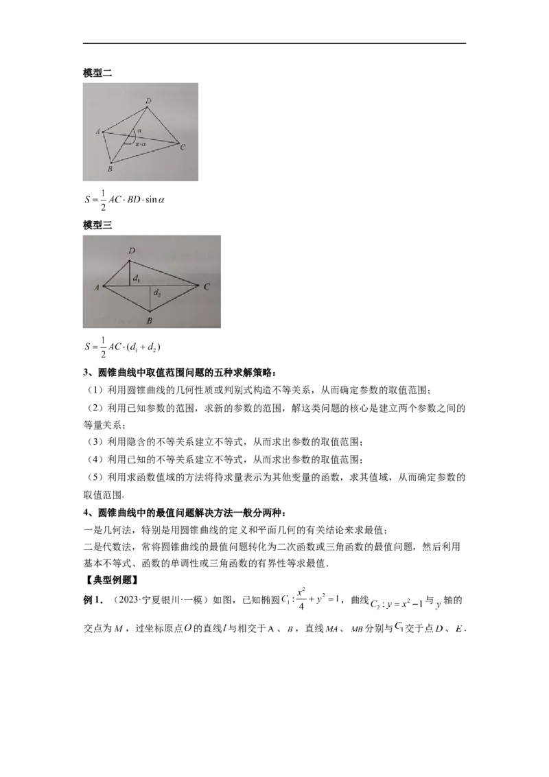 微专题20圆锥曲线经典难题之一类面积、面积比问题的通性通法研究（原卷版）_2.2025数学总复习_2023年新高考资料_二轮复习_2023年新高考数学二轮复习微专题