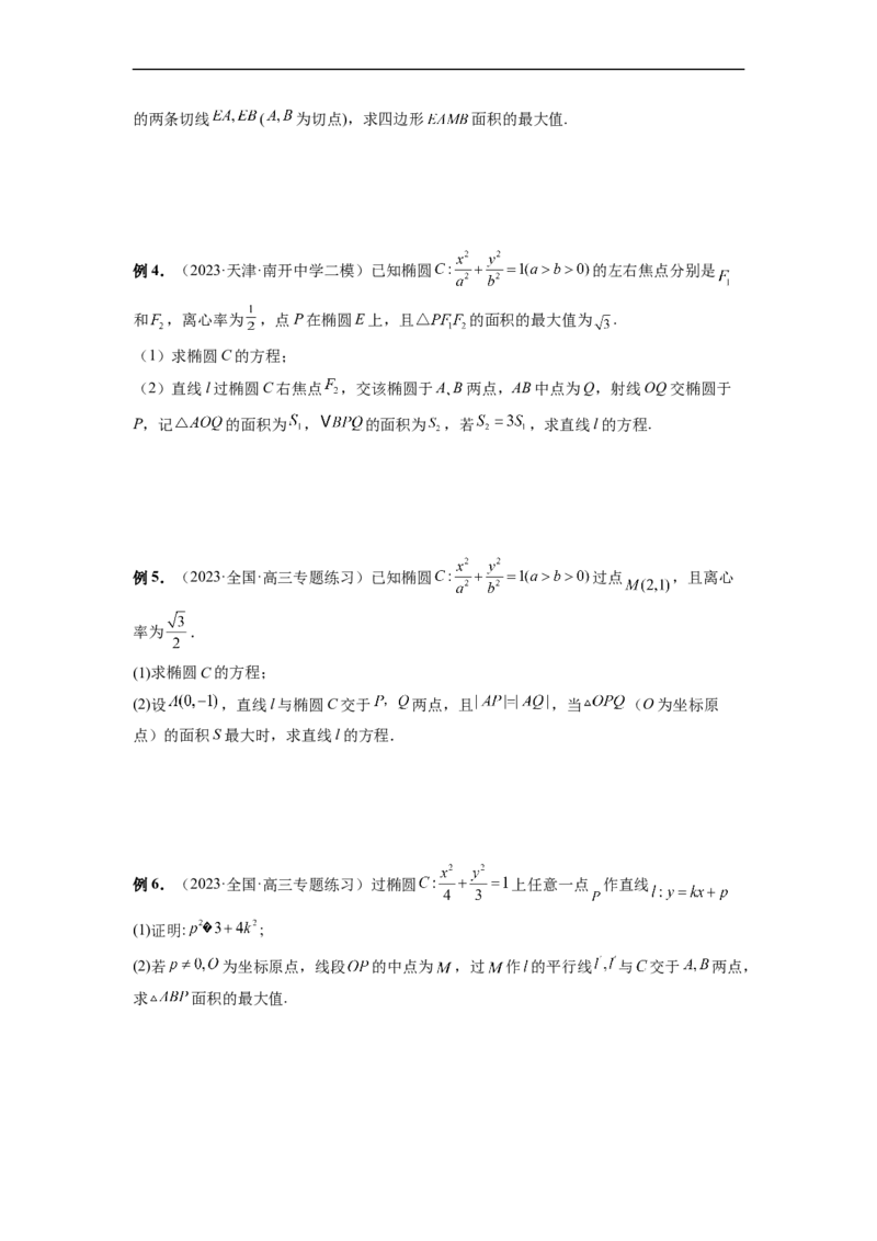 微专题20圆锥曲线经典难题之一类面积、面积比问题的通性通法研究（原卷版）_2.2025数学总复习_2023年新高考资料_二轮复习_2023年新高考数学二轮复习微专题