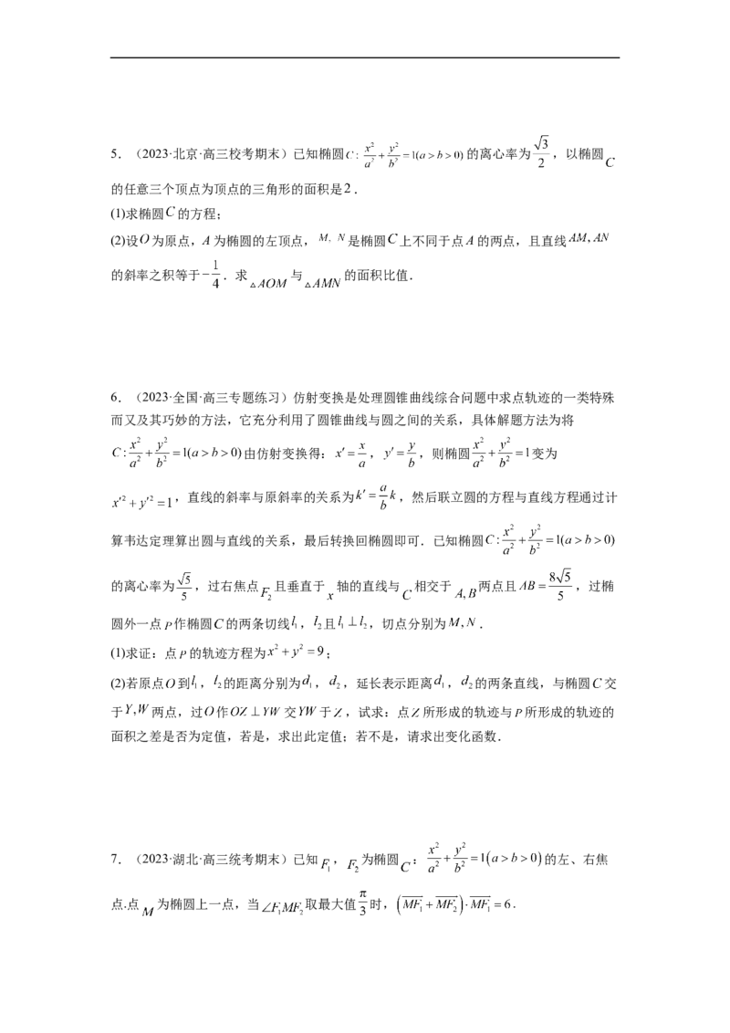 微专题20圆锥曲线经典难题之一类面积、面积比问题的通性通法研究（原卷版）_2.2025数学总复习_2023年新高考资料_二轮复习_2023年新高考数学二轮复习微专题