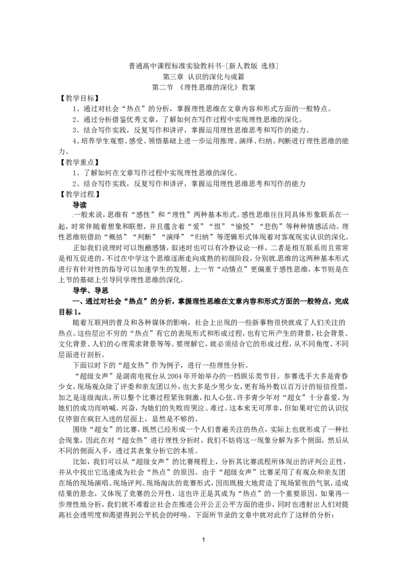 语文：新人教版选修教案《文章写作与修改》3.2《理性思维的深化》_高中语文上册_语文赠品_编号01：语文选修人教版：《文章写作与修改》教案（9份）