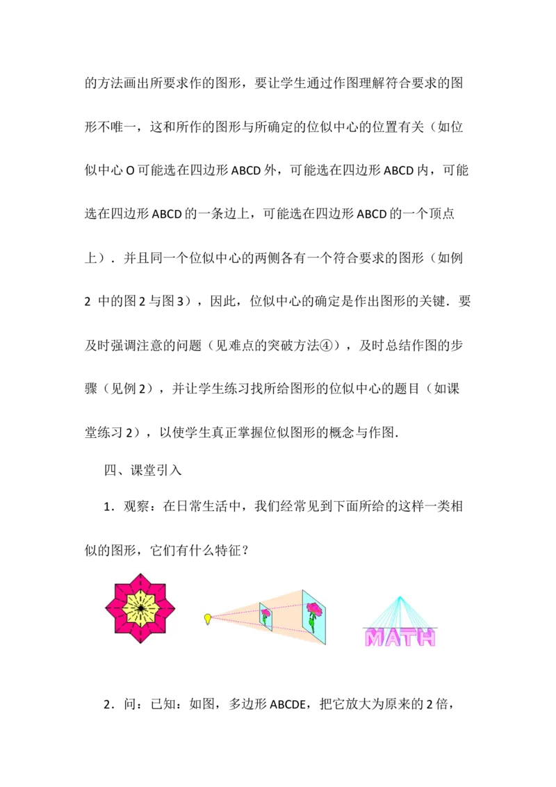 27.3位似说课稿_初中数学_九年级数学下册（人教版）_赠说课稿(不是全部）