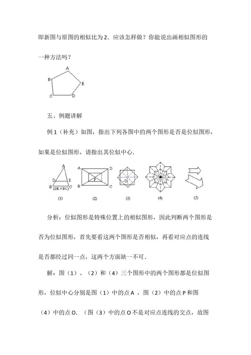 27.3位似说课稿_初中数学_九年级数学下册（人教版）_赠说课稿(不是全部）