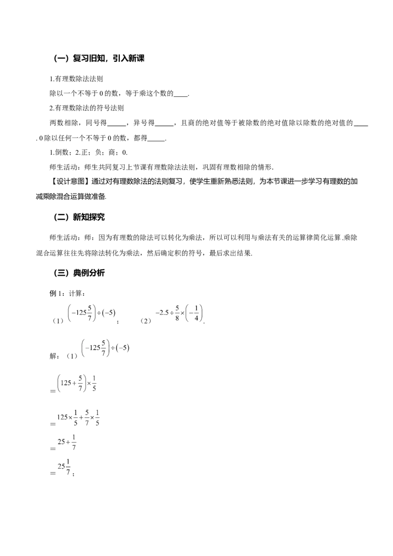 2.2.2有理数的除法（第2课时有理数的加减乘除混合运算）（教学设计）-（人教版2024）_初中数学_七年级数学上册（人教版）_教学设计