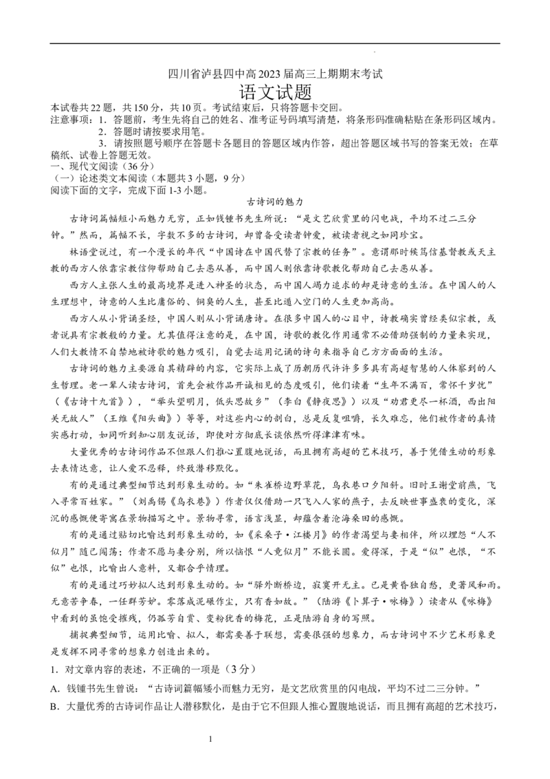 四川省泸县第四中学2022-2023学年高三上学期期末考试语文试题(1)_1.2025语文总复习_语文模拟题_老高考_老高考1月更新