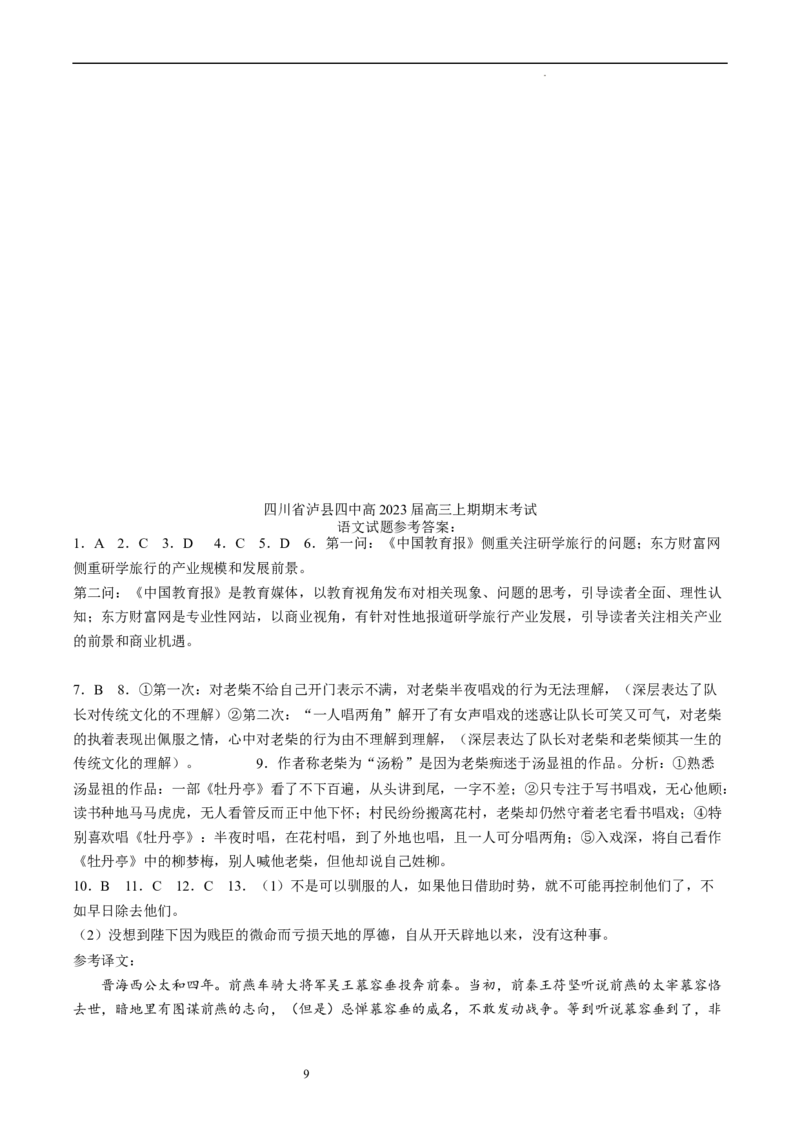 四川省泸县第四中学2022-2023学年高三上学期期末考试语文试题(1)_1.2025语文总复习_语文模拟题_老高考_老高考1月更新