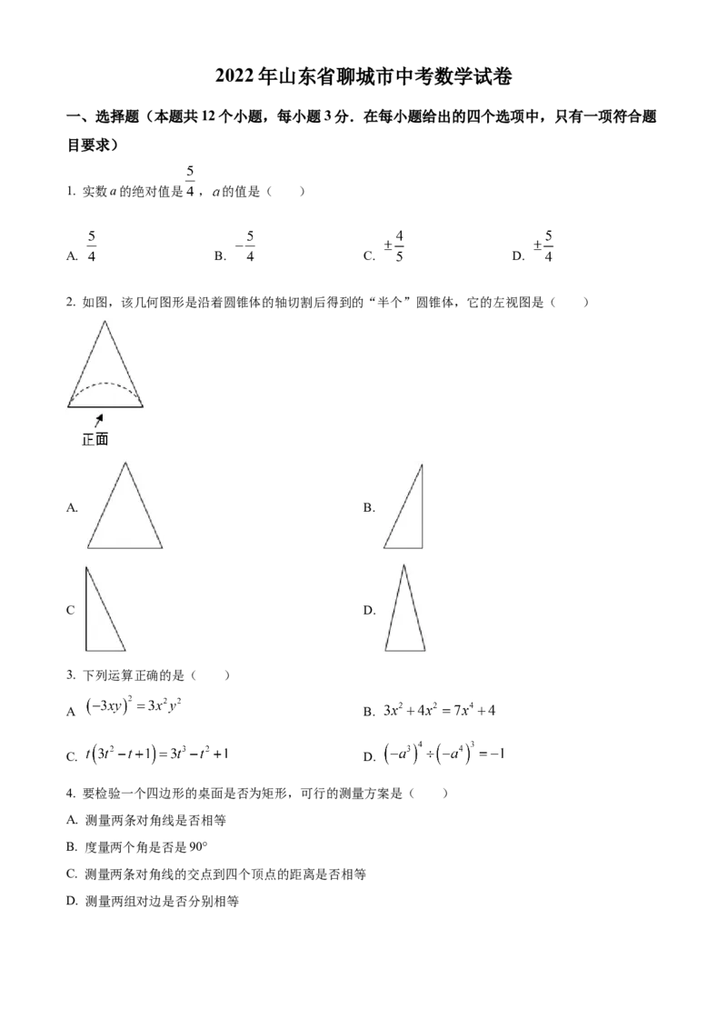 2022年山东省聊城市中考数学真题_初中数学_九年级数学下册（人教版）_全国各地数学中考真题_2022年全国中考数学真题145份