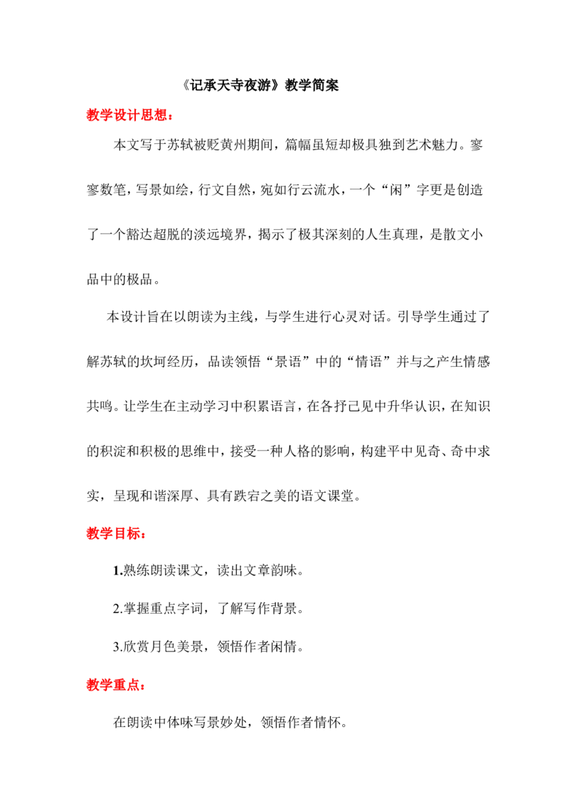 《记承天寺夜游》教学简案_高中语文上册_语文赠品_编号02：语文：市骨干教师竞赛作品（64份）_语文市骨干教师竞赛作品（教学案+课件+设计方案+教学实践报告）：《记承天寺夜游》