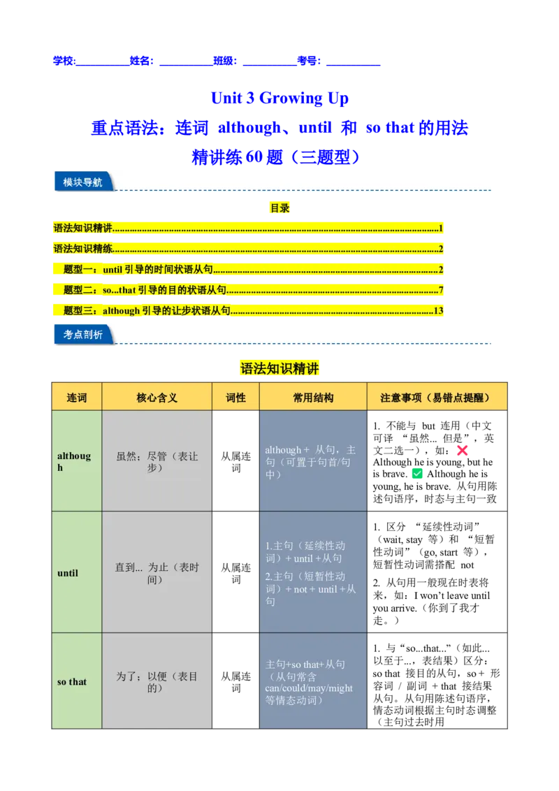 Unit3GrowingUp重点语法：连词although、until和sothat的用法精讲练60题（三题型）（原卷版）_新人教八下资料包_00、更新资料3月16日_重难点讲练-U221_2026版