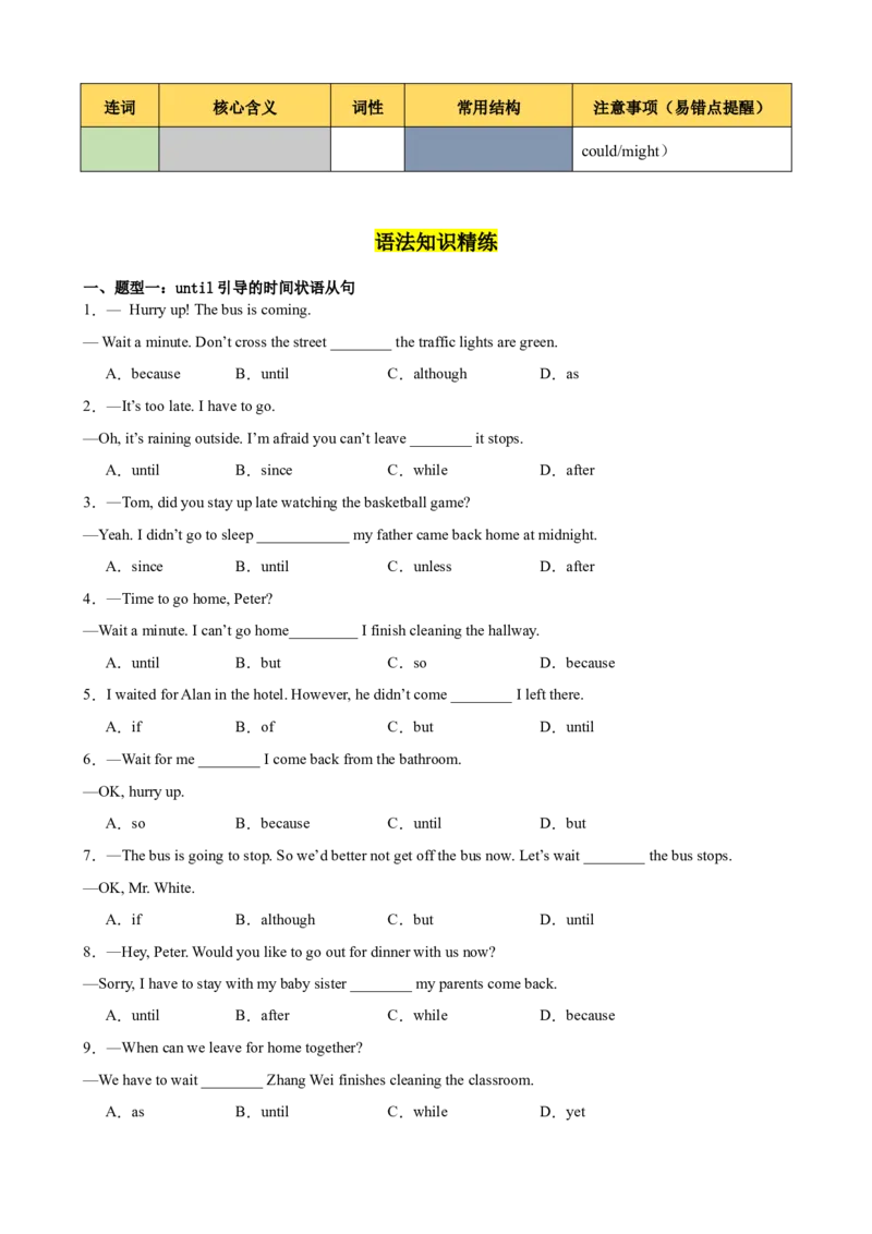 Unit3GrowingUp重点语法：连词although、until和sothat的用法精讲练60题（三题型）（原卷版）_新人教八下资料包_00、更新资料3月16日_重难点讲练-U221_2026版