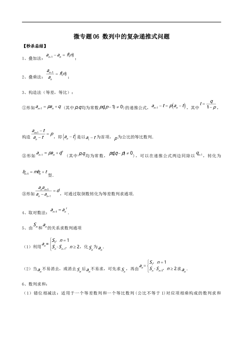 微专题06数列中的复杂递推式问题（原卷版）_2.2025数学总复习_2023年新高考资料_二轮复习_2023年新高考数学二轮复习微专题