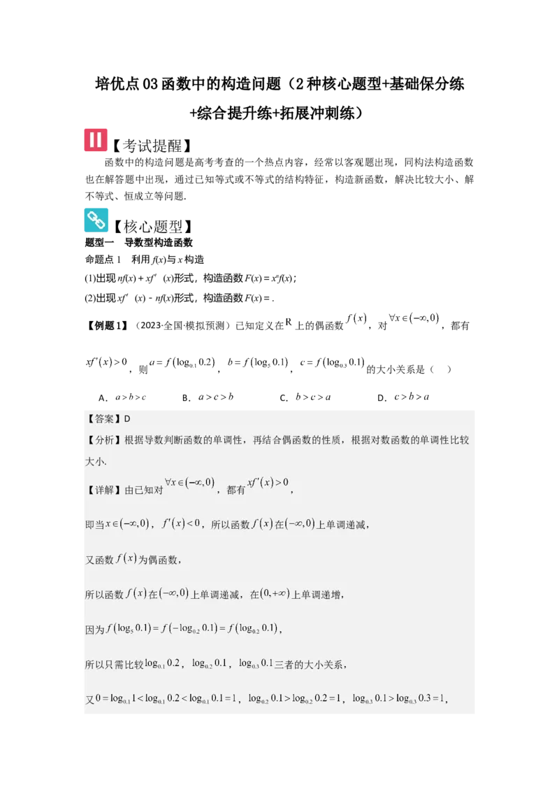 培优点03函数中的构造问题（2种核心题型+基础保分练+综合提升练+拓展冲刺练）解析版_2.2025数学总复习_2025年新高考资料_一轮复习_2025年高考数学一轮复习核心题型讲与练（完结）