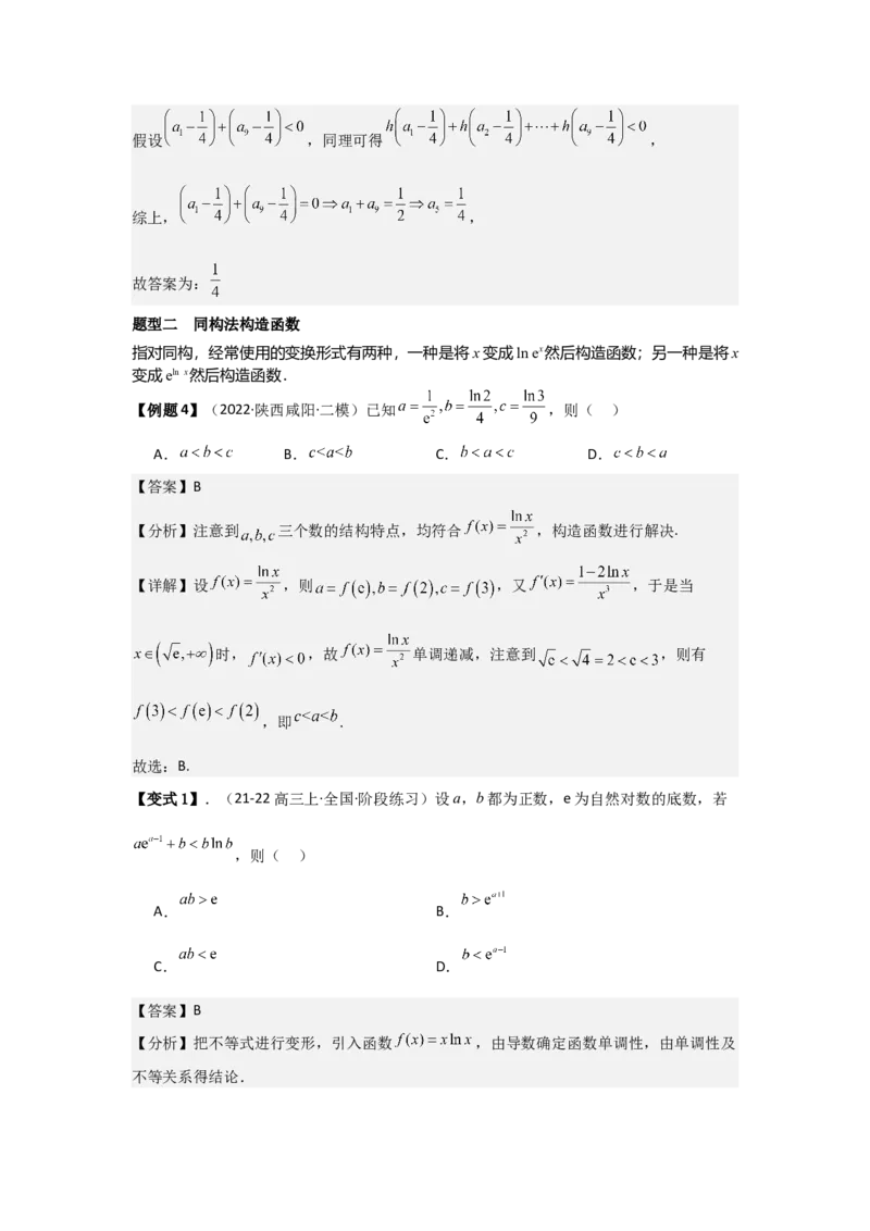 培优点03函数中的构造问题（2种核心题型+基础保分练+综合提升练+拓展冲刺练）解析版_2.2025数学总复习_2025年新高考资料_一轮复习_2025年高考数学一轮复习核心题型讲与练（完结）