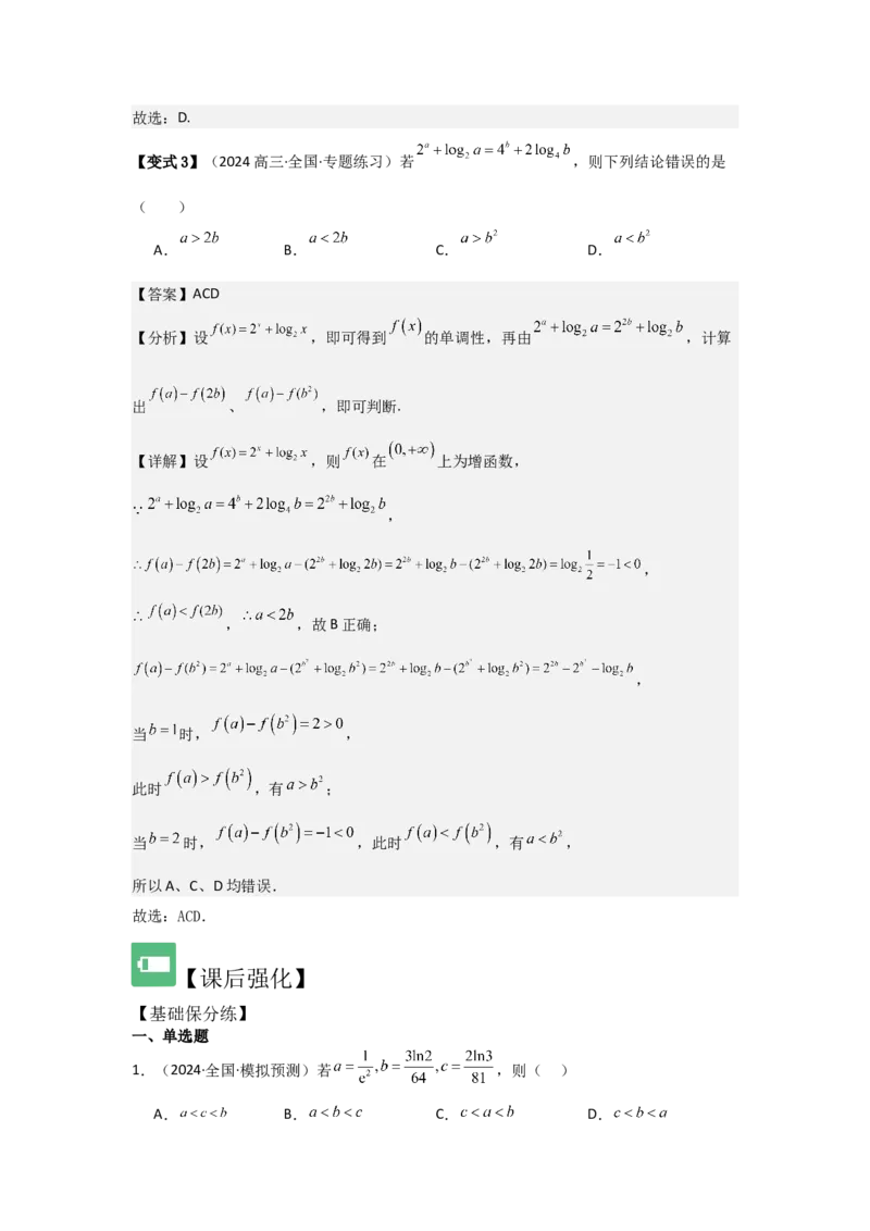 培优点03函数中的构造问题（2种核心题型+基础保分练+综合提升练+拓展冲刺练）解析版_2.2025数学总复习_2025年新高考资料_一轮复习_2025年高考数学一轮复习核心题型讲与练（完结）